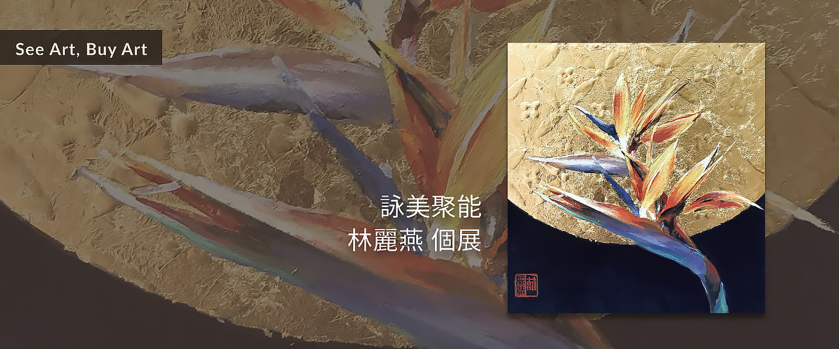 詠美聚能 - 林麗燕 個展 詠美聚能 - 林麗燕 個展