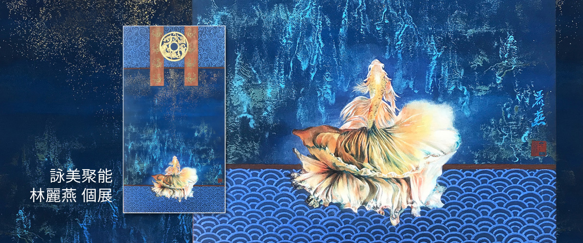 詠美聚能 - 林麗燕 個展 詠美聚能 - 林麗燕 個展